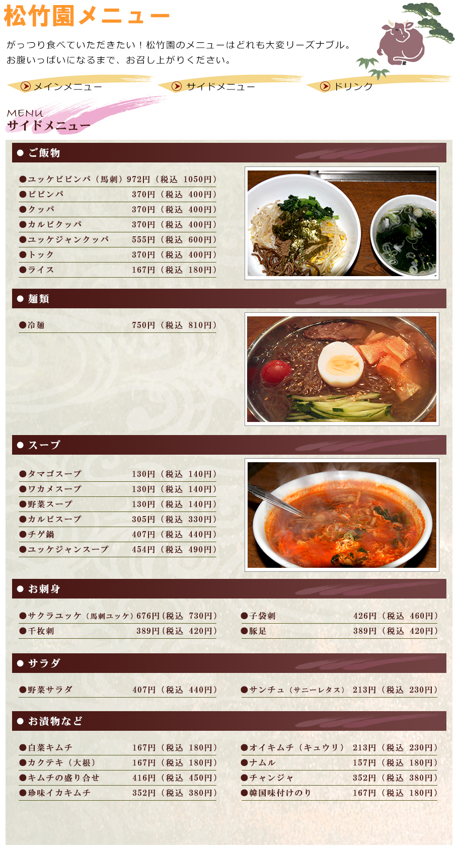 松竹園サイドメニュー　刺身（馬刺しユッケ）　サラダ　ご飯もの　冷麺　スープ